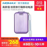 momax摩米士梦想旅行箱移动电源10000毫安大容量时尚创意10000mAh充电宝小快充手机移动电源2USB