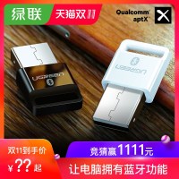 绿联 电脑蓝牙适配器台式机笔记本外接无线耳机鼠标键盘打印机通用音频4.0免驱动aptx外置usb蓝牙发射接收器