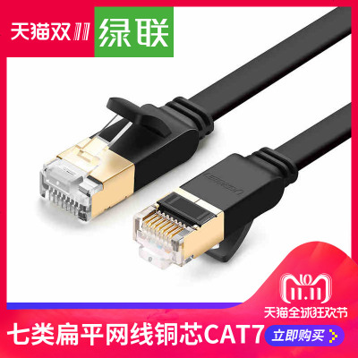 绿联七类扁平网线cat7高速家用路由器千兆室内电脑宽带线屏蔽1米5