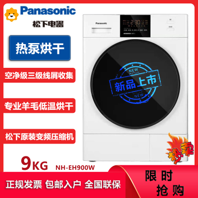 松下(Panasonic)NH-EH900W 9KG热泵烘干衣机 40分钟快烘 原装变频压缩机 烘护免熨烫即干即穿