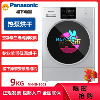 松下(Panasonic)NH-EH900S 9KG热泵干衣机 专衣专烘40分钟快烘 智能干衣 原装变频压缩机烘护免熨烫