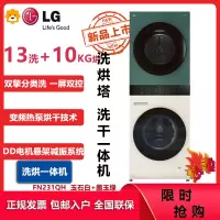 LG拼色洗烘塔FN231QH 13KG滚筒洗衣机+10KG烘干机一体式集成机蒸汽除菌360°速净喷淋 墨绿+玉石白