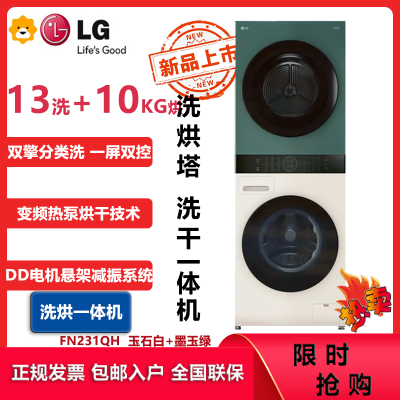 LG拼色洗烘塔FN231QH 13KG滚筒洗衣机+10KG烘干机一体式集成机蒸汽除菌360°速净喷淋 墨绿+玉石白