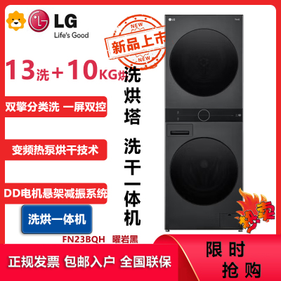 LG洗烘塔FN23BQH 13KG滚筒洗衣机+10KG烘干机洗干一体式集成机蒸汽除菌360°速净喷淋 曜岩黑色
