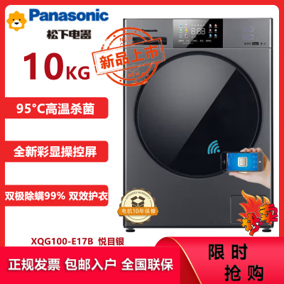 松下(Panasonic)XQG100-E17B 10公斤全自动滚筒洗衣机 彩屏操控屏 高温除菌 自清洁系统