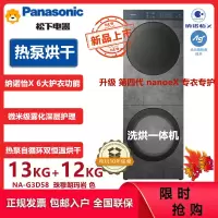 松下(Panasonic)NA-G3D58喜马拉雅复式一体机13kg滚筒洗衣机12kg变频热泵水氧泡沫净光动银除菌纳诺怡