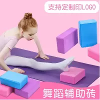甄萌 舞蹈练功辅助工具练舞泡沫砖块方块压腿瑜伽砖儿童跳舞专用中国舞