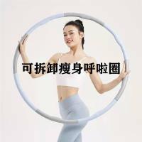 甄萌 健身呼啦圈可拆卸泡棉呼啦圈宋轶燃脂减肥成人儿童新款懒人