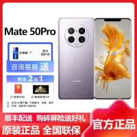 华为(HUAWEI)Mate50Pro 4G全网通 256GB 流光紫 鸿蒙操作系统3.0 超光变XMAGE影像 带充电套装 智能拍照游戏手机华为mate50pro手机4g版