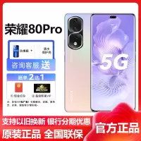 荣耀(honor)荣耀80Pro 8GB+256GB 粉映晨辉 5G全网通 1.6亿超清影像 66W智慧超级快充 骁龙8+ 智能游戏拍照官方原装正品5g手机 荣耀80pro