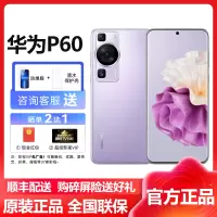 华为(HUAWEI) 华为P60 4G全网通版 256GB 羽砂紫(含快充套装) 超聚光XMAGE影像 双向北斗卫星信息 66W有线超级快充 华为官方原装正品p60