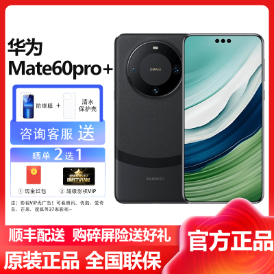 华为(HUAWEI)Mate60Pro+ 16GB+1TB 砚黑 鸿蒙操作系统4.0 卫星通话 智能拍照游戏官方旗舰华为mate60pro系列手机