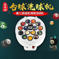 全自动台球子清洗机中式黑八桌球斯诺克二合一洗球机羊毛圈垫bss