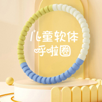 呼啦圈邦可臣小孩儿童幼儿园专用小学生3-10岁小朋友女童软可拆卸呼拉圈