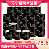 洁柔(C&S)纸巾卷纸Face黑面子4层加厚卫生纸卷筒纸180g卷x23卷整箱