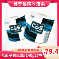 洁柔(C&S)纸巾蓝面子卷纸3层140g27卷厕纸卫生纸筒纸家用实惠装手纸