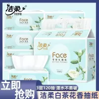 洁柔(C&S)抽纸白茶花香3层120抽纸巾可湿水餐巾纸家用卫生纸面巾纸