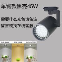 射灯led轨道灯服装店商用背景墙珠宝展厅par30导轨灯超亮明装单灯单臂款黑壳45W光色备注满3个送一个灯