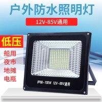 低压LED投光船用电瓶12V-85V通用30W50W100W户外防高亮灯泛光灯150W低压12V-85V通用300珠白