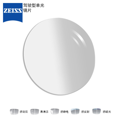 [顺丰]蔡司(ZEISS)镜片1.5/1.60/1.67驾驶型镜片单光库存片非球面钻立方极光膜送近视镜镜框