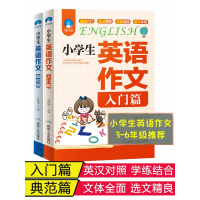 小学生英语作文 全2册 入门篇+典范篇 小学英语写作英语语法教辅导课外书3-4-5-6年级英汉对照、互译、词汇积累、训练