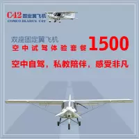 C42E固定翼试驾飞行体验