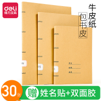 得力(deli)书皮书套书皮纸自粘包书皮包小学一二三年级下册小学生用书纸包书膜包装纸初中透明磨砂牛皮纸书皮全套