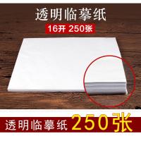 六品堂学生临摹纸16开练习硬笔字半透明拷贝纸软笔书法描图纸钢笔字帖薄纸练字纸描摹纸拓印纸画画描字纸250张16k
