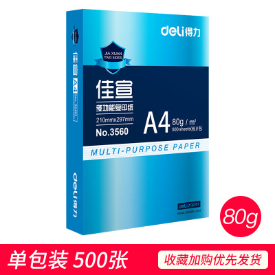 得力(deli)复印纸单包办公用500张白纸稿纸a4打印纸复印纸7 [加厚]佳宣A480g单包500张[收藏加购先发货]