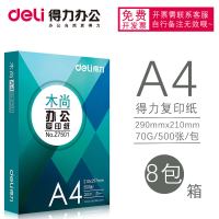 得力(deli)a4打印纸70g复印纸500张试卷复印a3打印纸80g办公 得力木尚A4/70g/8包4000张免费开票