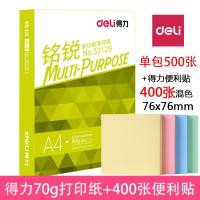 得力(deli)佳宣铭锐A4纸打印70g80g白纸办公用品a4整箱单包学生用稿纸一包50 铭锐70g单包+400张百事贴