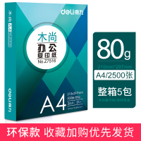 得力(deli)打印纸a4联名佳宣铭锐稿学生用加厚a3打印机a5纸 木尚80g整箱五包足量2500张