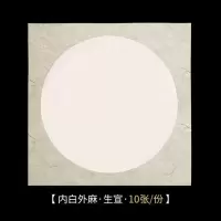 六品堂加厚国画生宣纸卡纸熟宣工笔画空白描书法专用纸初学者儿童水彩画毛笔字练习用纸圆 内白外麻(生宣) 38cm*38cm