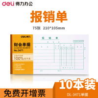 得力(deli)报销单210*105mm领付款凭证原始粘贴单财务单据收款单差旅 3471报销单(10本)