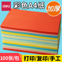 得力(deli)7757/7758彩色复印纸混色加厚办公文件80克a4彩色电脑打印机纸幼儿园儿童100张手 7757浅红