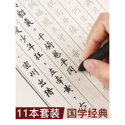 六品堂簪花小楷字帖练字成年男女生字体漂亮大学生成人硬笔书法练习本行书正楷书手写字钢笔临摹网红贴 国学11本套装:行楷