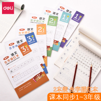 得力(deli)2本装练字帖小学生1-3年级生字描红本语文课本同步练习楷书字体铅笔硬笔书法临 一年级上册+下册(各1本)