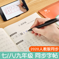 六品堂七年级语文字帖八九上册下册同步写字人教版初中生衡水体中文初一钢笔正楷 7年级语文同步(下册)送钢笔+钢笔纸