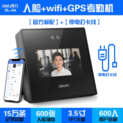 得力(deli)人脸WIFI一体考勤机面部识别打卡机wifi打卡GPS智能云_官方标配停电打卡线得力D4人脸GPS