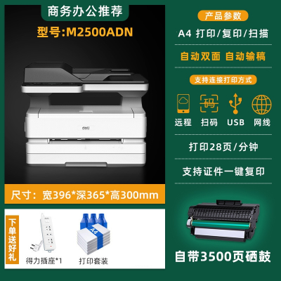 得力(deli)M2000dw黑白激光打印机家用A4小型双面复印扫描一体机办公室商用网络无线 M2500ADN