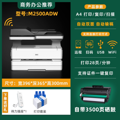 得力(deli)M2000dw黑白激光打印机家用A4小型双面复印扫描一体机办公室商用网络无线 M2500ADW