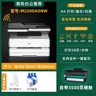 得力(deli)M2000dw黑白激光打印机家用A4小型双面复印扫描一体机办公室商用网络无线 M2500ADNW