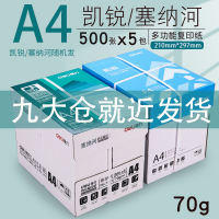 得力(deli)佳宣铭锐A4纸打印纸复印纸70g80克白纸办公用品 [活动限量]得力凯锐塞纳河70g整箱2500张