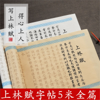 六品堂上林赋全篇五米卷司马相如上林赋小楷毛笔字帖临摹贴全卷练字帖全篇宣纸书法楷书初学套装
