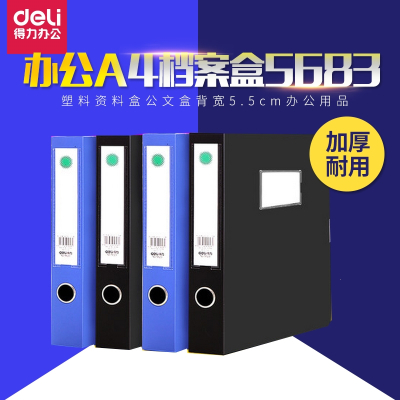 得力(deli)办公档案盒A4塑料文件盒资料盒公文盒背宽5.5cm办公用品5683