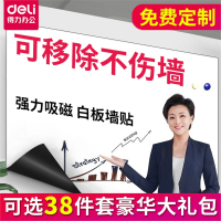 得力(deli)8716白板墙贴写字板磁性办公家用磁力白板软墙贴可移除定制擦铁面吸力背胶开会议室