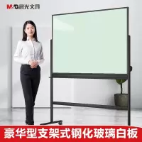 晨光(M&G)玻璃白板磁性钢化玻璃支架式办公室写字板磁性记事板绘画书写白班写字板大黑板教学培训留言