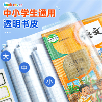 邦可臣包书皮自粘透明书套磨砂书皮纸小学生一年级二四三年级上册16k初中课本自贴保护套作业本a4