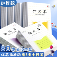 邦可臣加厚江苏省小学生统一作业本子练习簿批发三到六年级三四五六年级语文数学英语本作文本子学生拼