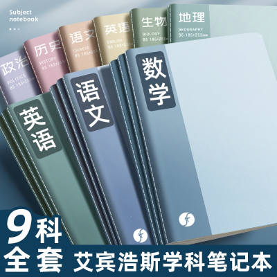 邦可臣分科目笔记本子加厚初中生各科高中生专用分科b5全套七科错题初一课堂中学生语文数学英语物理